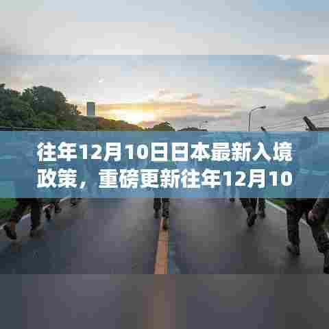 重磅更新,日本最新入境政策详解及出行攻略(往年12月10日版)