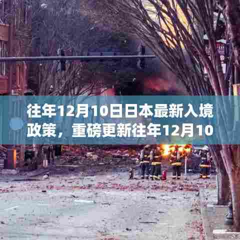 重磅更新,日本最新入境政策详解及出行攻略(往年12月10日版)