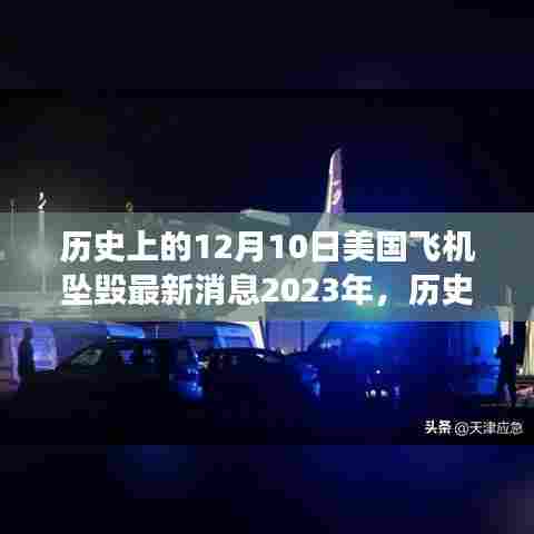 历史上的12月10日美国飞机坠毁事件回顾与最新消息(2023年)