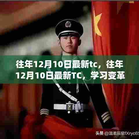 往年12月10日最新TC,学习变革的魔力与自信成就感的诞生之路