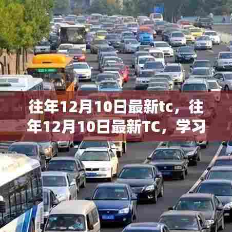 往年12月10日最新TC,学习变革的魔力与自信成就感的诞生之路