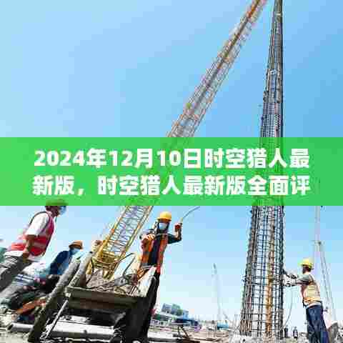 时空猎人最新版深度解析，特性、体验与对比的全面评测