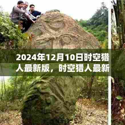 时空猎人最新版深度解析,特性、体验与对比的全面评测