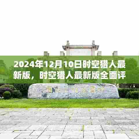 时空猎人最新版深度解析,特性、体验与对比的全面评测