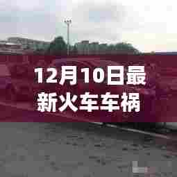 深度解析,12月10日火车车祸事件——责任、教训与预防策略的全面探讨