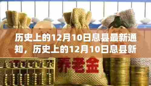 历史上的12月10日息县新篇章,自然美景与内心平静之旅的启程