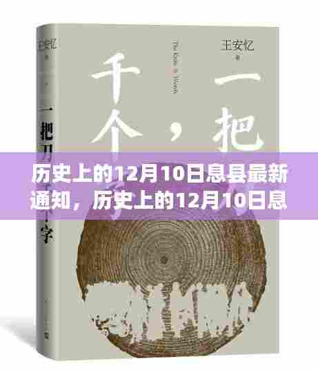 历史上的12月10日息县新篇章,自然美景与内心平静之旅的启程