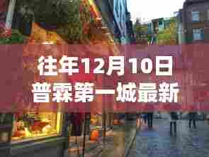 普霖第一城探秘，小巷深处的惊喜特色小店揭秘最新消息（往年12月10日）