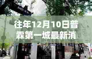普霖第一城探秘,小巷深处的惊喜特色小店揭秘最新消息(往年12月10日)