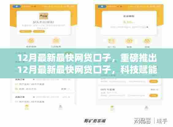 12月最新最快网贷口子,科技赋能,极速贷款新体验!