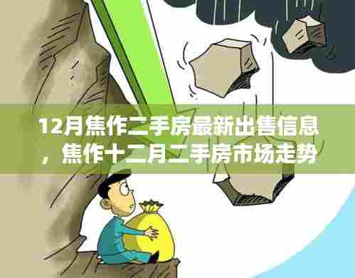 焦作十二月二手房市场走势解读与最新出售信息汇总