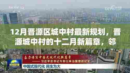 晋源区城中村十二月最新规划，邻里温情下的新篇章