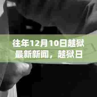 往年12月10日越狱新闻回顾，小幸运与家的温暖日常故事