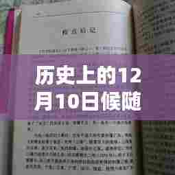 候随珠最新小说历史上的十二月十日，诞生与影响回顾