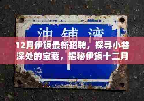 伊旗十二月招聘热点,小巷宝藏与最新招聘信息揭秘
