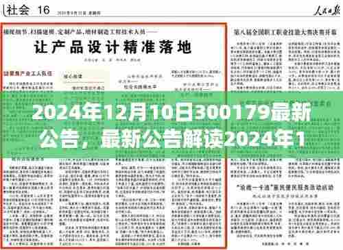 2024年12月10日300179最新公告解读与任务指南,适合初学者与进阶用户