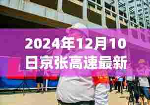 京张高速扩建工程最新动态,2024年视角下的影响与展望