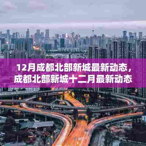 成都北部新城十二月动态解析与观点探讨