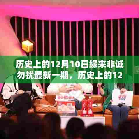 历史上的12月10日，非诚勿扰科技新品盛宴，领略未来生活新纪元！