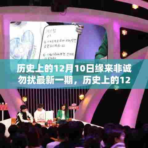 历史上的12月10日,非诚勿扰科技新品盛宴,领略未来生活新纪元!