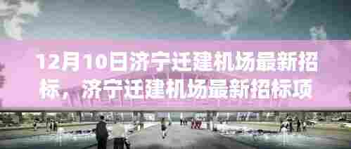 济宁迁建机场最新招标项目评测报告,产品特性深度解读与目标用户分析揭秘使用体验