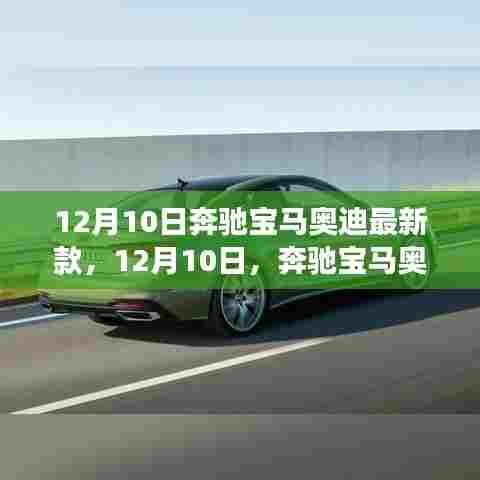 12月10日豪华品牌盛宴，奔驰宝马奥迪新款车型重磅发布，展现最新风采