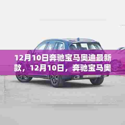 12月10日豪华品牌盛宴,奔驰宝马奥迪新款车型重磅发布,展现最新风采