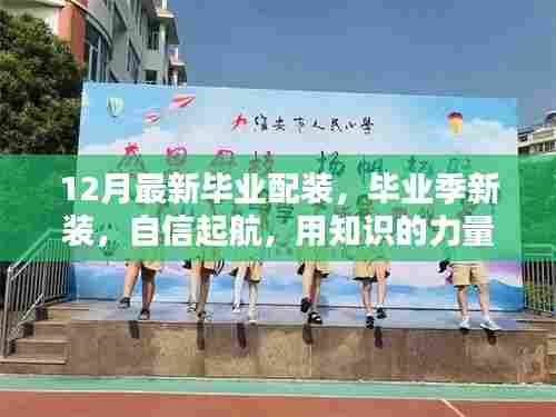 毕业季新装亮相，用知识力量装备自己，迎接未来挑战的最新配装指南