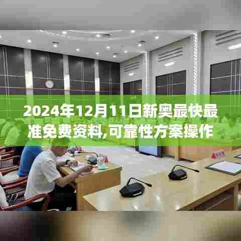 2024年12月11日新奥最快最准免费资料,可靠性方案操作_专业款15.113