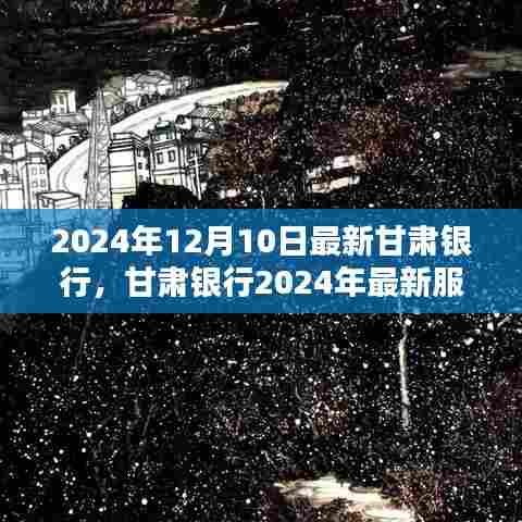 甘肃银行2024年服务指南，轻松办理业务，掌握最新服务资讯