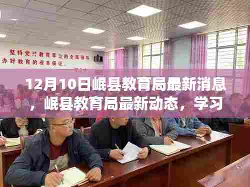 岷县教育局最新动态,学习变革的鼓舞与成就感塑造自信未来