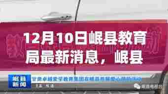 岷县教育局最新动态,学习变革的鼓舞与成就感塑造自信未来