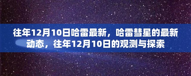 哈雷彗星最新动态，往年12月10日的观测与探索成果揭秘