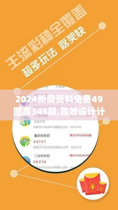 2024新奥资料免费49图库345期,高效设计计划_复刻版4.775