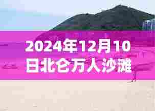 北仑万人沙滩最新照片曝光,全面评测与介绍