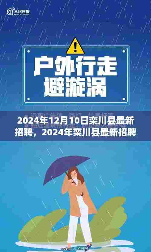 2024年栾川县最新招聘趋势及职业机会探索,12月10日招聘信息一览