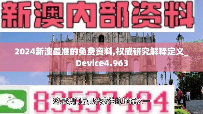 2024新澳最准的免费资料,权威研究解释定义_Device4.963