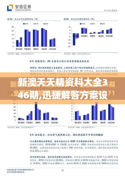 新澳天天精资科大全346期,迅捷解答方案设计_10DM7.153