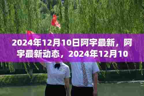 阿宇最新动态,科技前沿探索与未来展望(2024年12月10日)