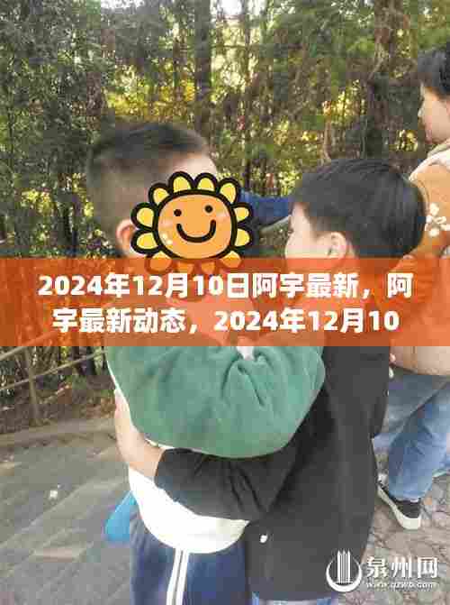 阿宇最新动态，科技前沿探索与未来展望（2024年12月10日）