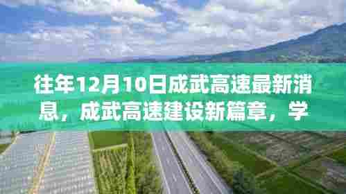 成武高速建设新篇章，学习变化中的自信与成就感，开启未来新篇章！