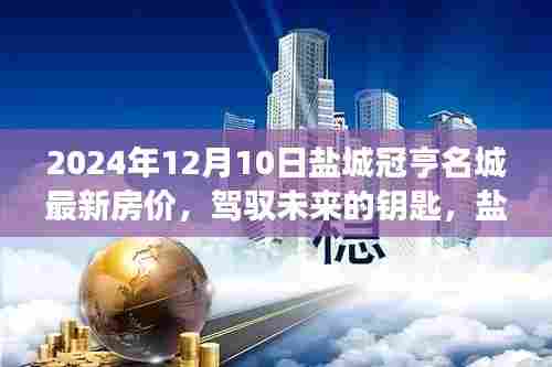 盐城冠亨名城最新房价揭秘,驾驭未来的钥匙与成长之路新篇章(2024年)