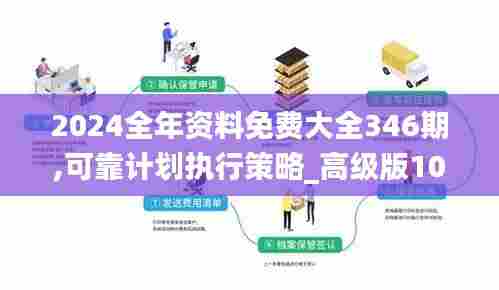 2024全年资料免费大全346期,可靠计划执行策略_高级版10.122