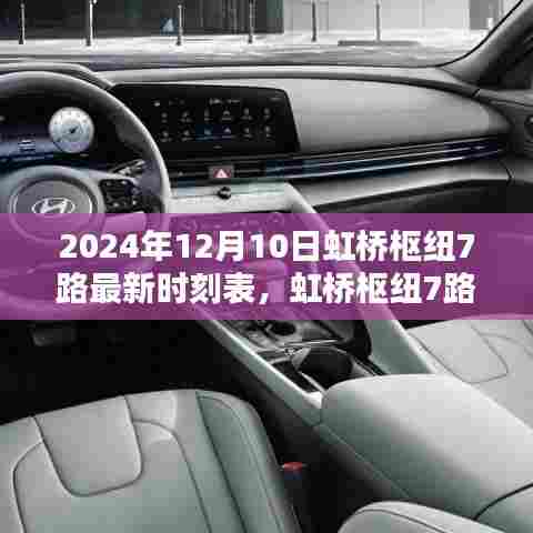 虹桥枢纽7路最新时刻表揭秘与小巷特色小店探秘之旅