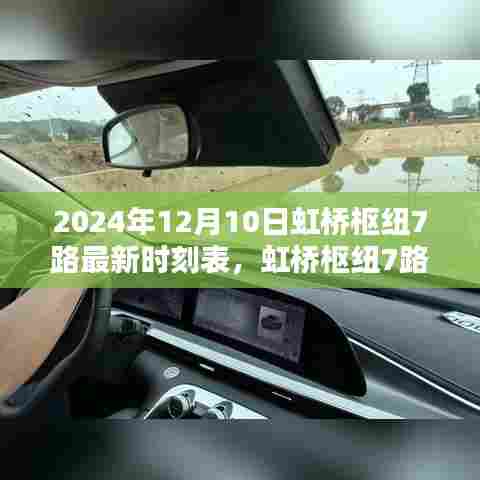 虹桥枢纽7路最新时刻表揭秘与小巷特色小店探秘之旅