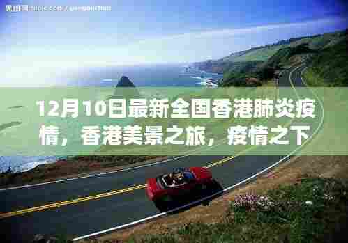 香港疫情下的自然对话之旅，美景之旅的新篇章