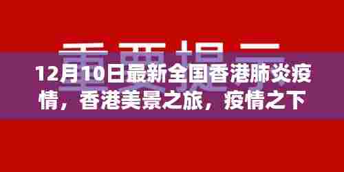 香港疫情下的自然对话之旅,美景之旅的新篇章