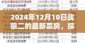 探秘特色小店与战狼二票房新星的奇妙邂逅,最新票房数据揭晓(2024年12月10日)