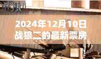 探秘特色小店与战狼二票房新星的奇妙邂逅，最新票房数据揭晓（2024年12月10日）