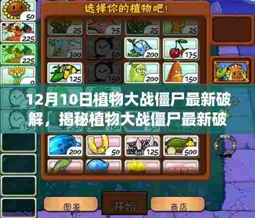 揭秘植物大战僵尸最新破解背后的科技魔法,科技革新引领生活新纪元